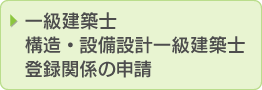 一級建築士、構造・設備設計一級建築士登録関係の申請