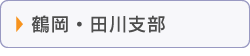 鶴岡田川支部